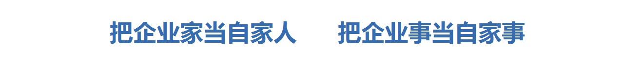 把企業家當自家人   把企業事當自家事